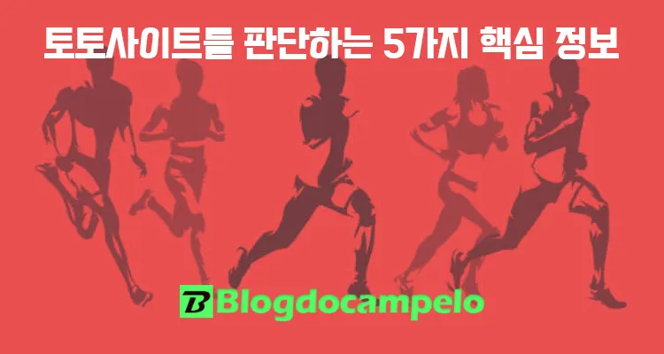 토토사이트-5가지-핵심